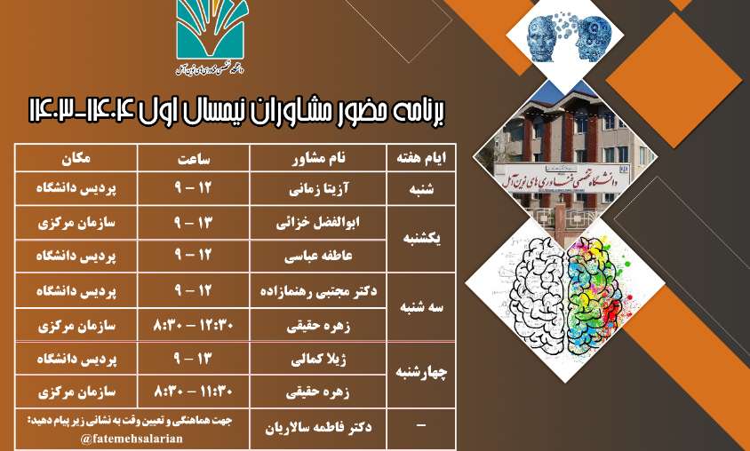 برنامه حضور مشاوران نیمسال اول تحصیلی 1404 - 1403